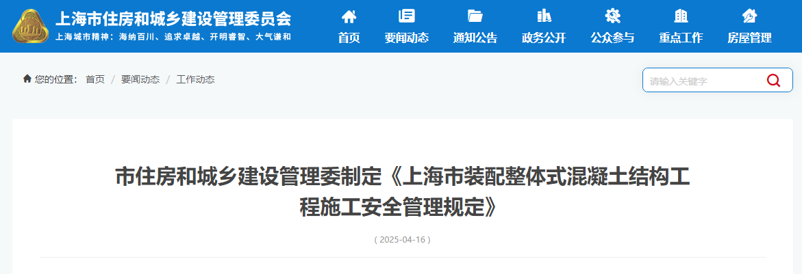 市住房和城乡建设管理委制定《上海市装配整体式混凝土结构工程施工安全管理规定》.jpg