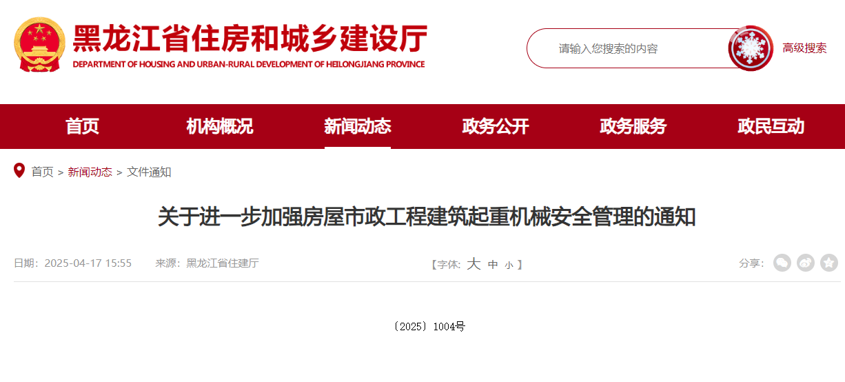 关于进一步加强房屋市政工程建筑起重机械安全管理的通知.jpg