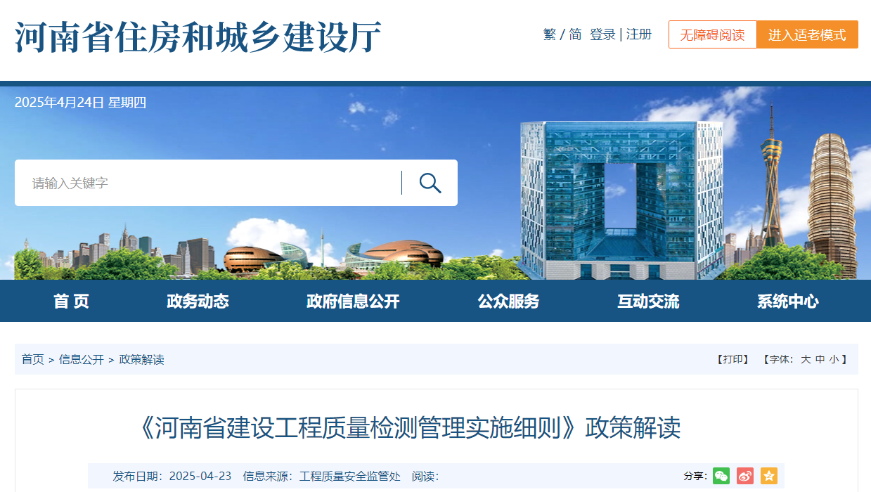 《河南省建设工程质量检测管理实施细则》政策解读.png