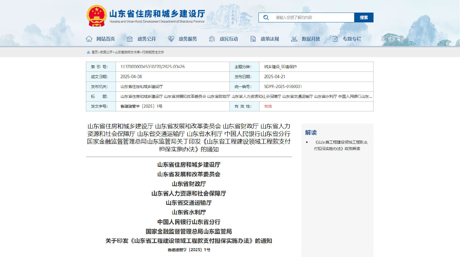 山东省工程建设领域工程款支付担保实施办法.jpg