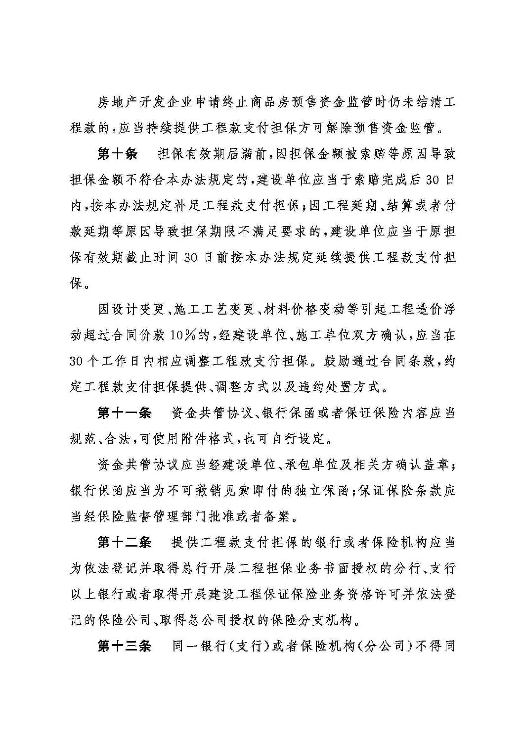 山东省工程建设领域工程款支付担保实施办法_03.jpg