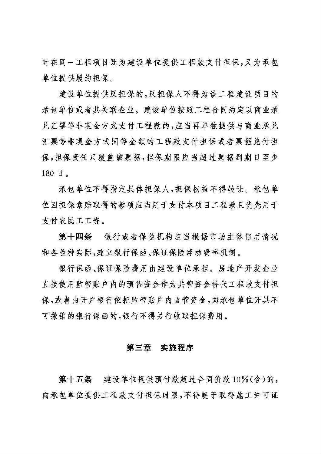 山东省工程建设领域工程款支付担保实施办法_04.jpg