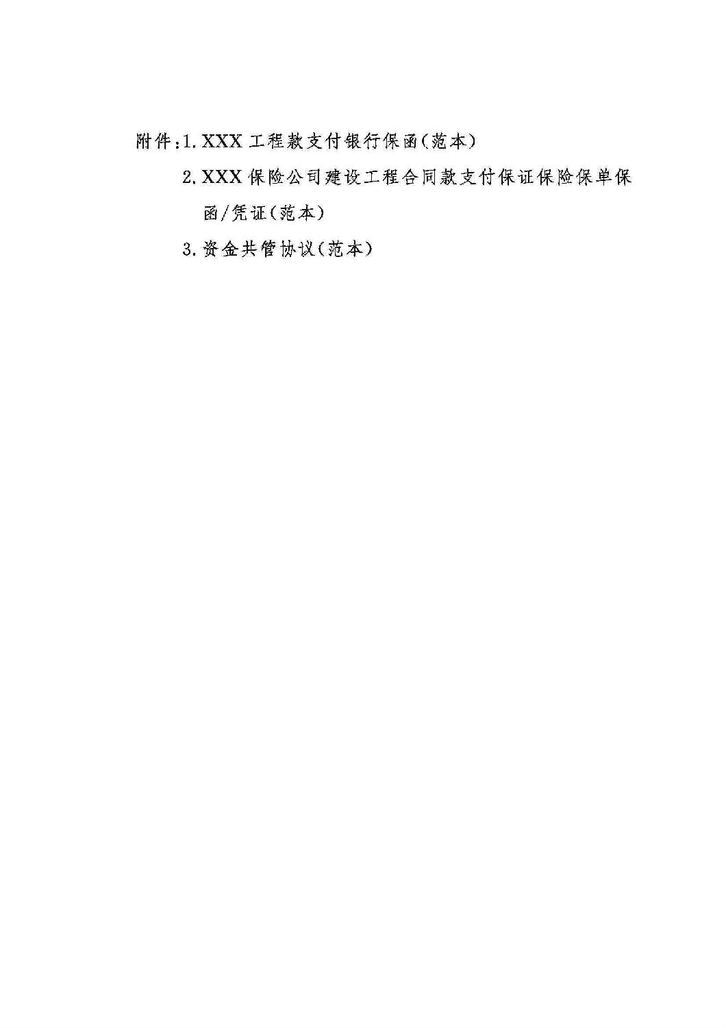 山东省工程建设领域工程款支付担保实施办法_09.jpg