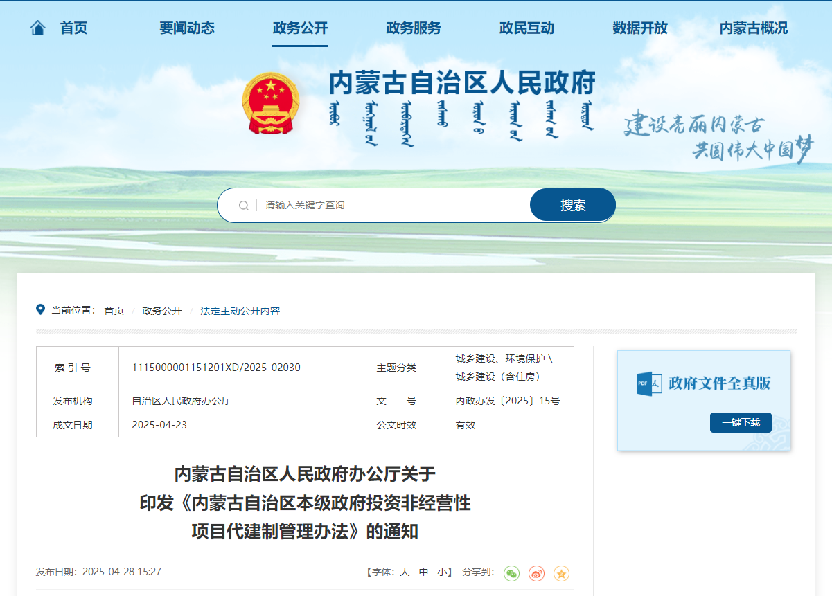 内蒙古自治区本级政府投资非经营性项目代建制管理办法.jpg