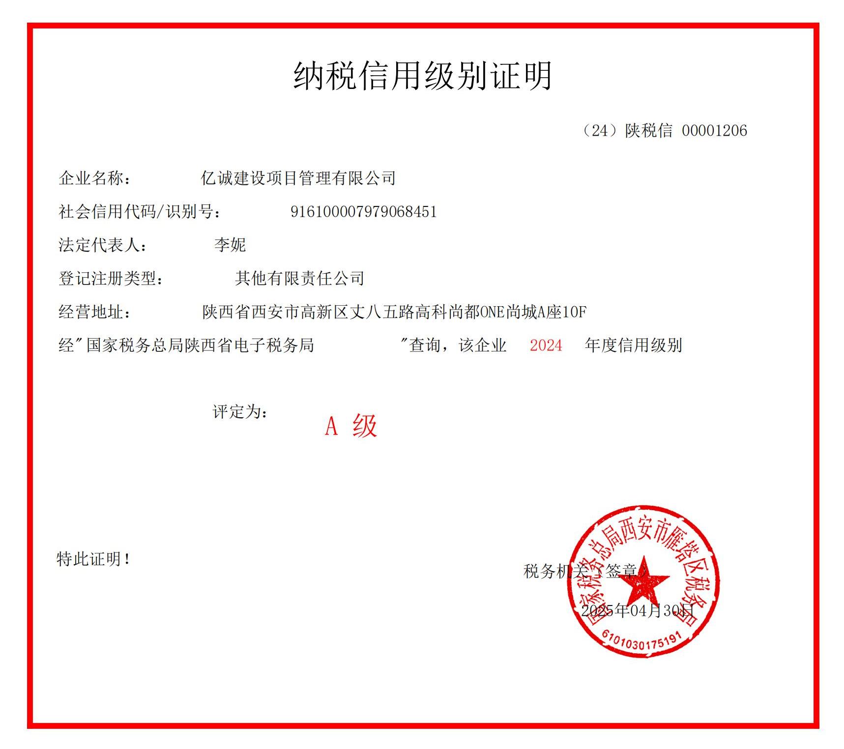 2024年A级纳税证明.jpg