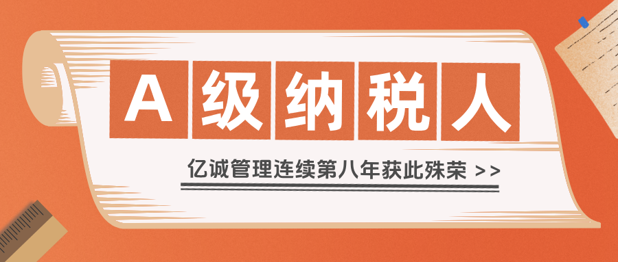 2024年度A级纳税人