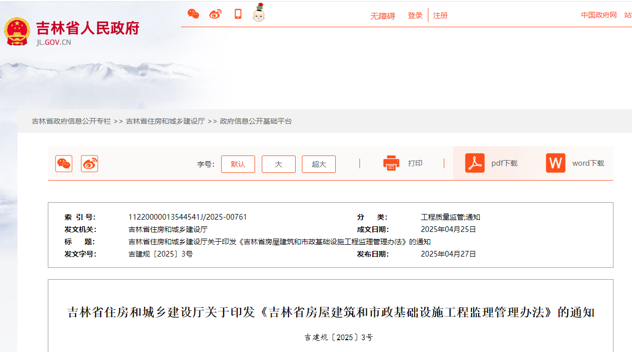 吉林省房屋建筑和市政基础设施工程监理管理办法.jpg