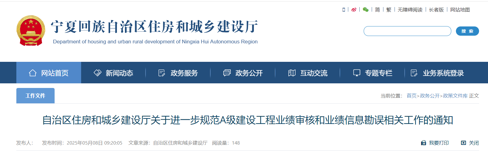 自治区住房和城乡建设厅关于进一步规范A级建设工程业绩审核和业绩信息勘误相关工作的通知.jpg