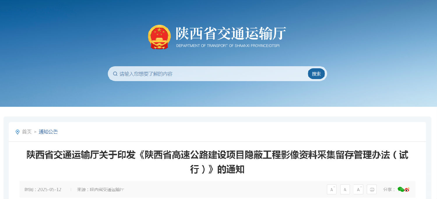 《陕西省高速公路建设项目隐蔽工程影像资料采集留存管理办法(试行)》.png