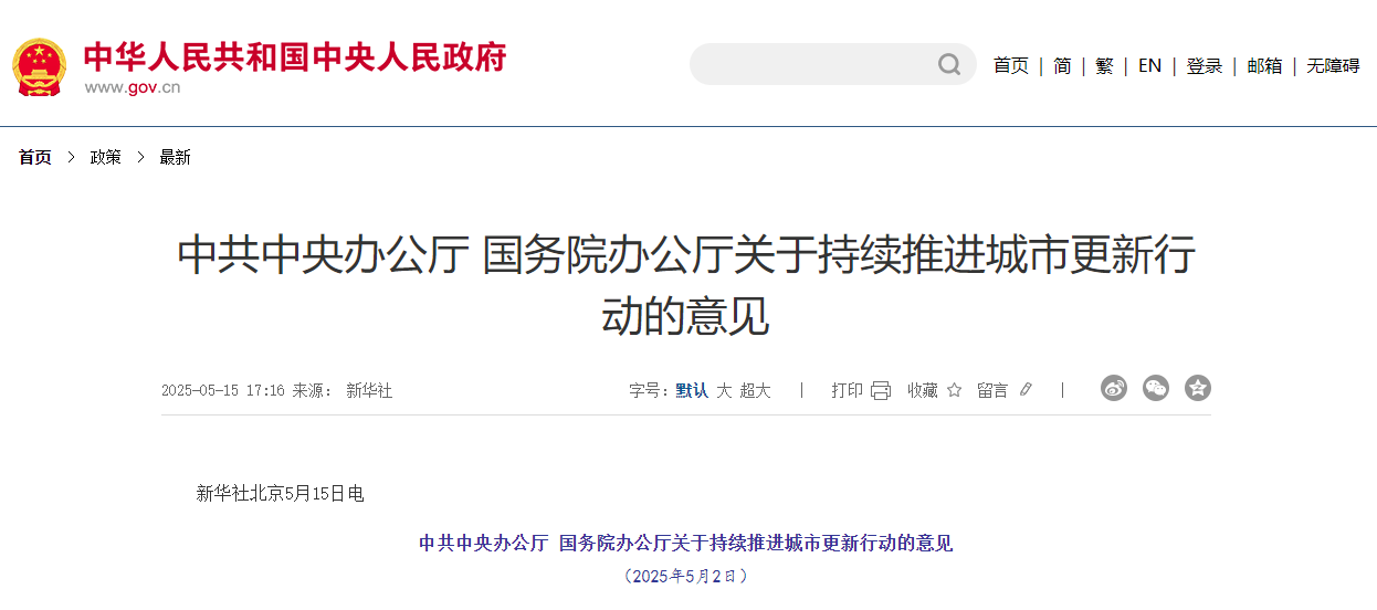 关于持续推进城市更新行动的意见.jpg