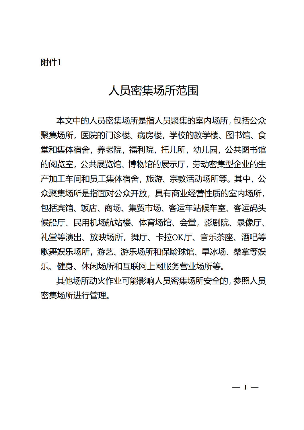 人员密集场所范围.png