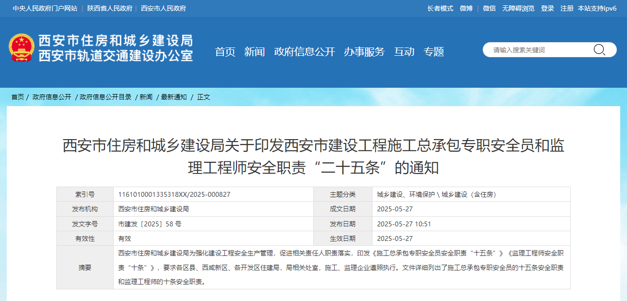 西安市建设工程施工总承包专职安全员和监理工程师安全职责“二十五条”.jpg