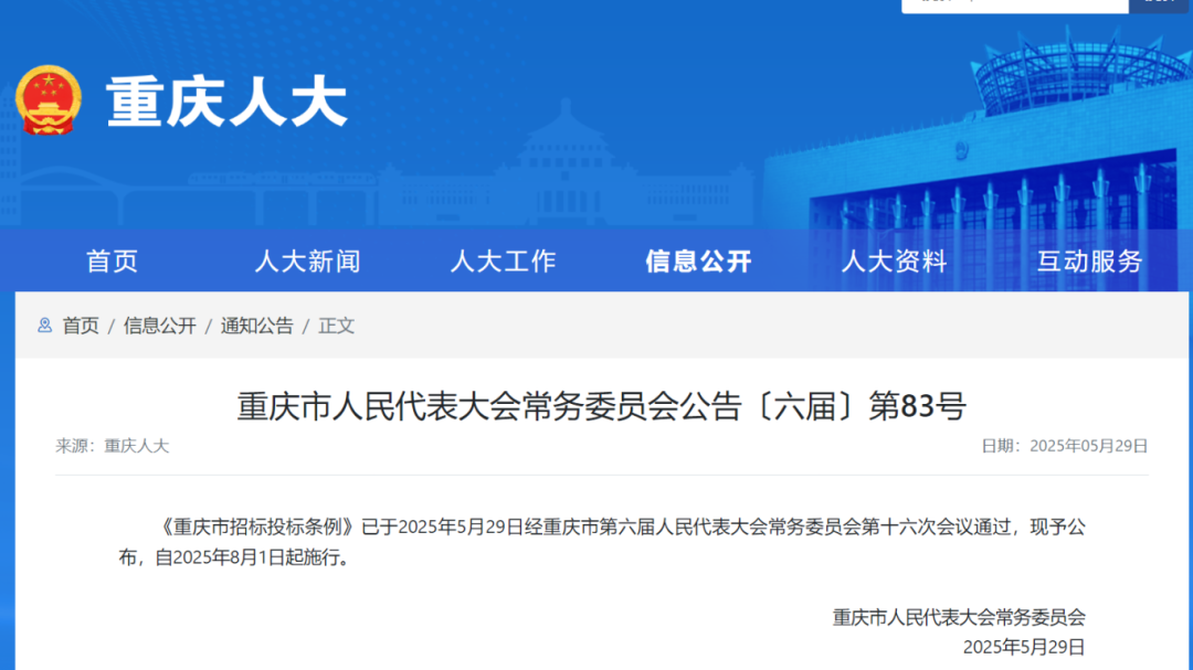 重庆市招标投标条例.png