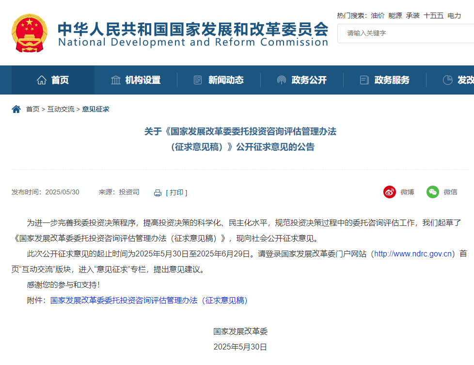 国家发展改革委委托投资咨询评估管理办法（征求意见稿）.jpg