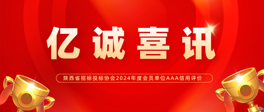 亿诚管理荣获陕西省招标投标协会2024年度会员单位AAA级信用评价