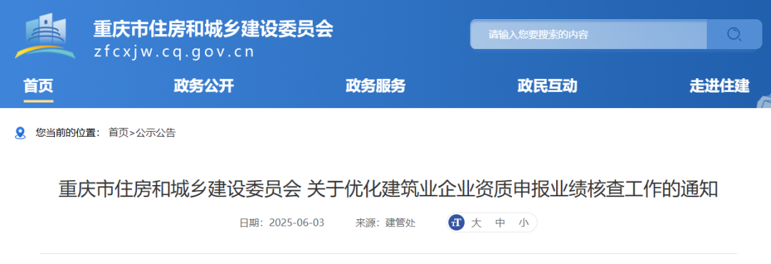 关于优化建筑业企业资质申报业绩核查工作的通知.png