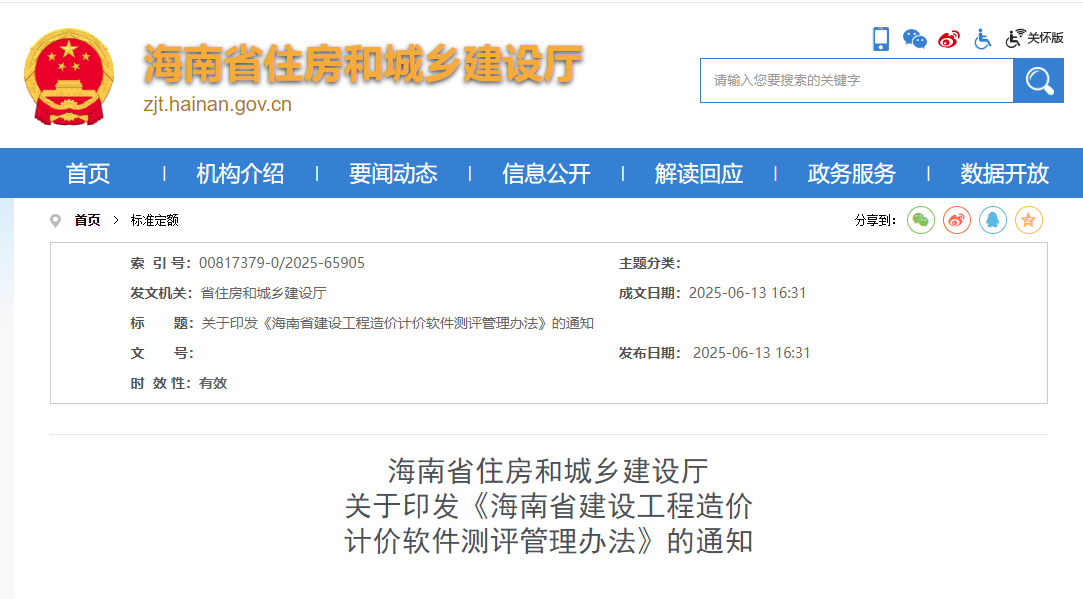 海南省建设工程造价计价软件测评管理办法.jpg