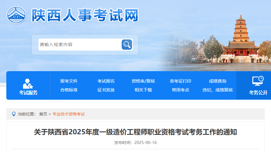 关于陕西省2025年度一级造价工程师职业资格考试考务工作的通知.jpg