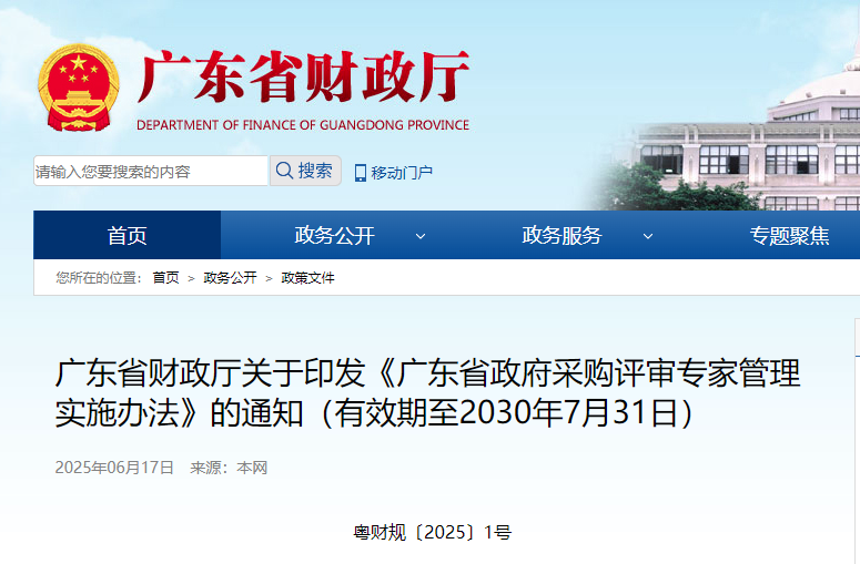广东省政府采购评审专家管理实施办法.jpg