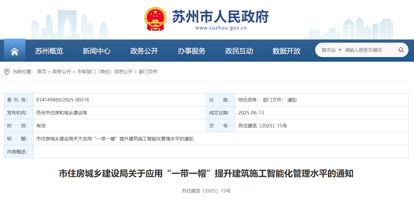 市住房城乡建设局关于应用“一带一帽”提升建筑施工智能化管理水平的通知.jpg