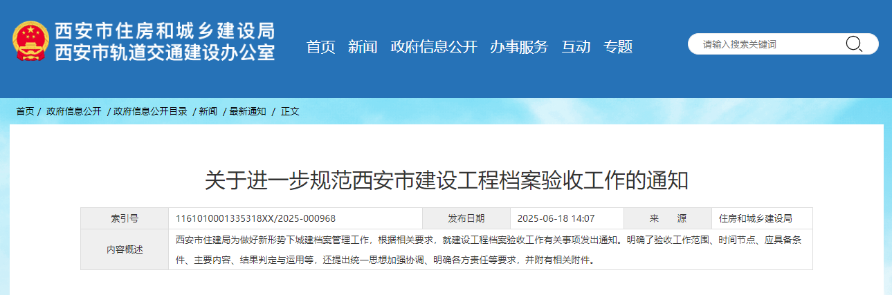 关于进一步规范西安市建设工程档案验收工作的通知.jpg