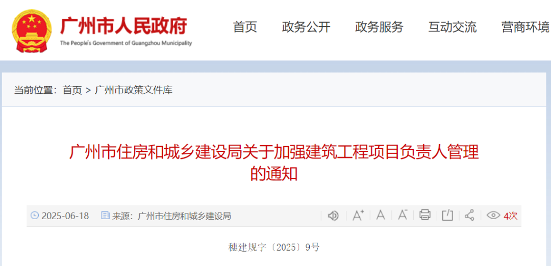 广州市住房和城乡建设局关于加强建筑工程项目负责人管理的通知.png