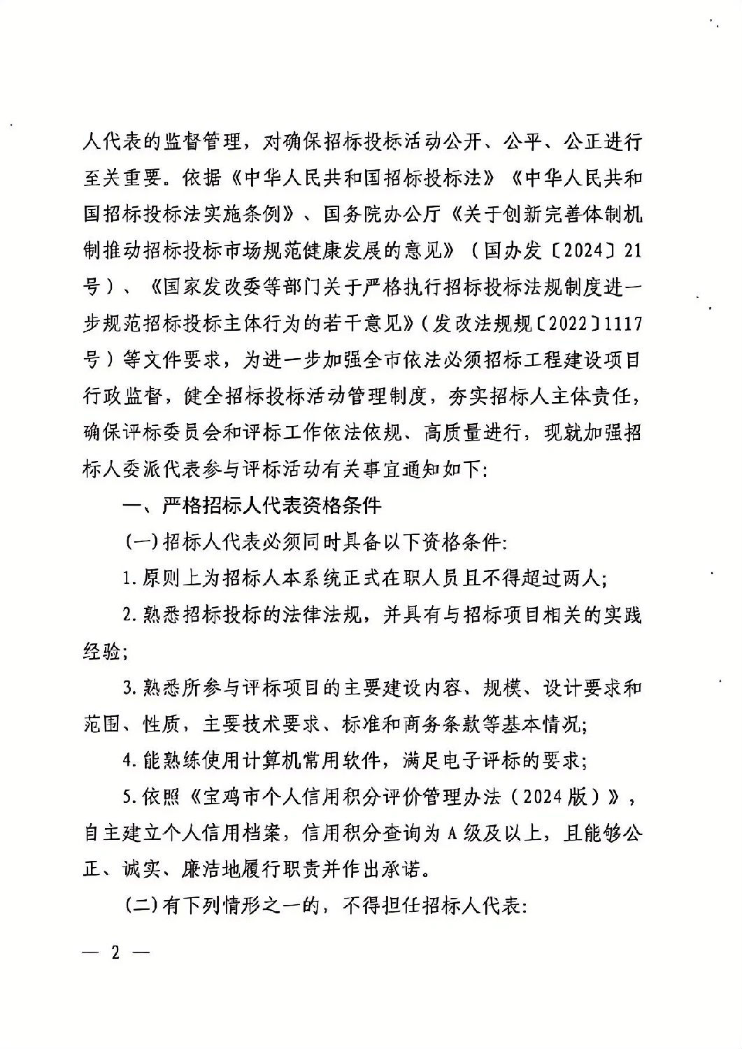 关于加强依法必须招标工程建设项目招标人代表管理的通知2.jpg