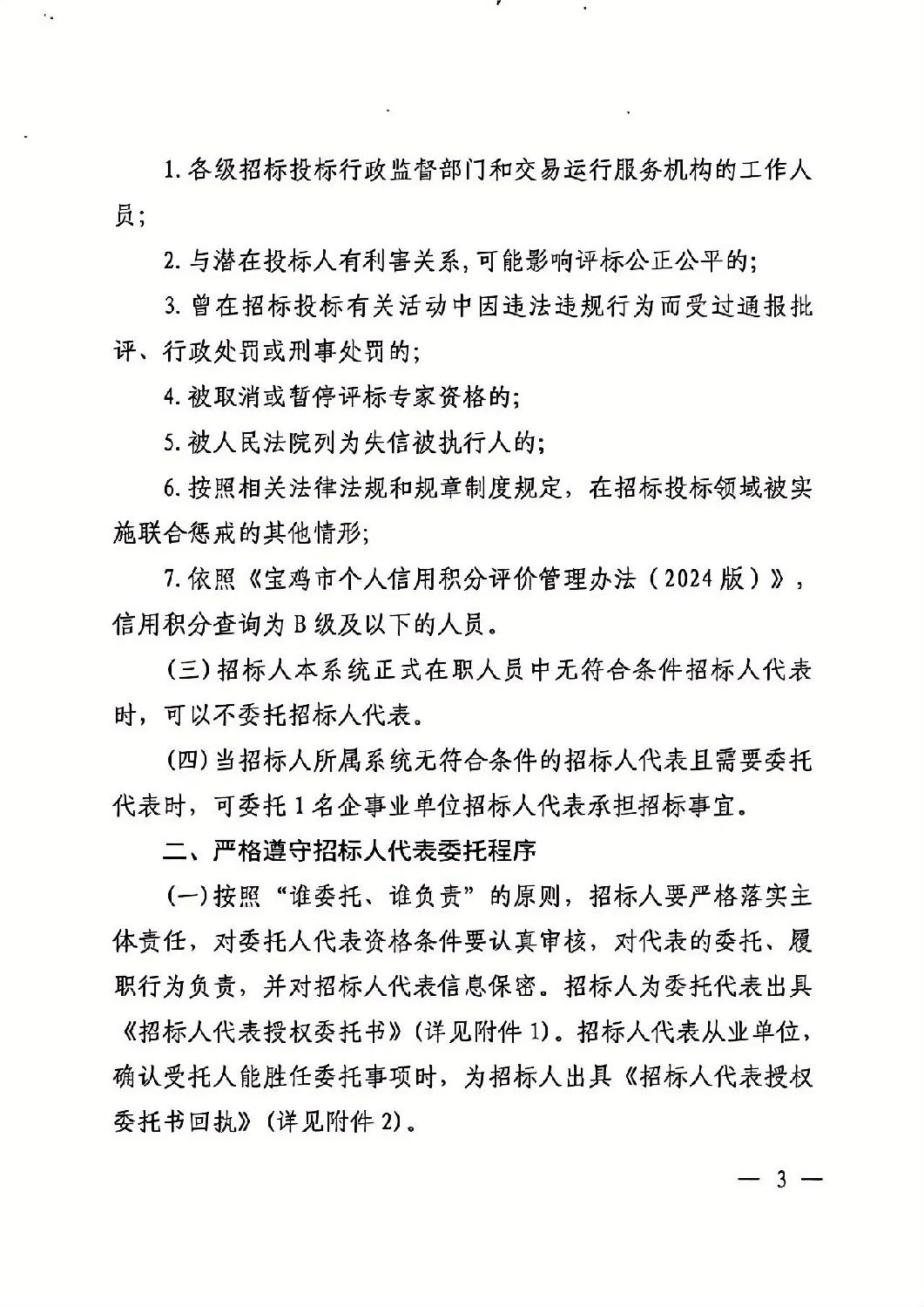 关于加强依法必须招标工程建设项目招标人代表管理的通知3.jpg