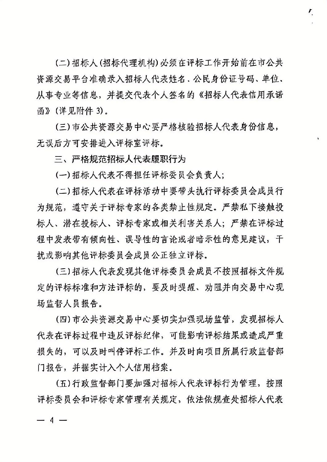 关于加强依法必须招标工程建设项目招标人代表管理的通知4.jpg