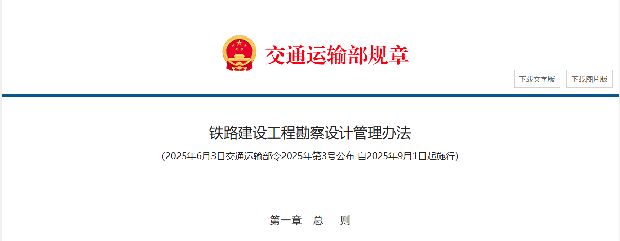 铁路建设工程勘察设计管理办法