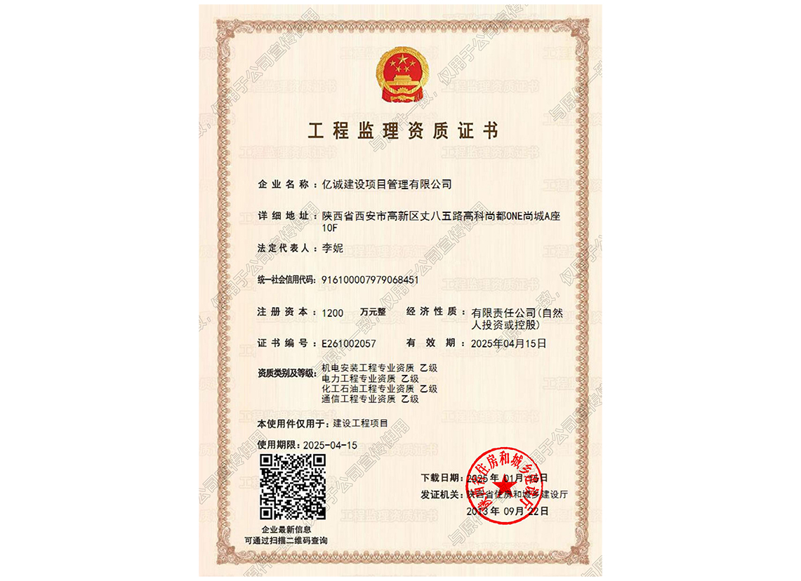 亿诚管理-（陕西省）住建厅工程监理乙级资质