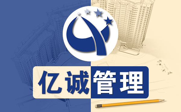 【亿诚管理】工程创业老板为什么一定要选择资质合作分公司模式？