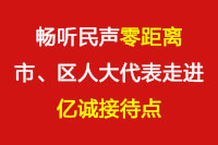 畅听民声“零距离”—市、区人大代表走进亿诚接待点