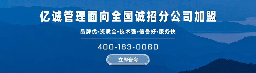 亿诚管理造价|招标|监理分公司加盟-资质加盟 亿诚管理造价|招标|监理分公司加盟-资质加盟